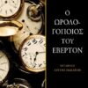 Ο ΩΡΟΛΟΓΟΠΟΙΟΣ ΤΟΥ ΕΒΕΡΤΟΝ