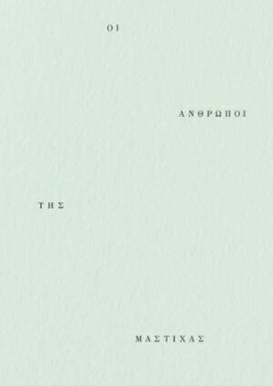 ΟΙ ΑΝΘΡΩΠΟΙ ΤΗΣ ΜΑΣΤΙΧΑΣ