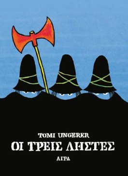 ΟΙ ΤΡΕΙΣ ΛΗΣΤΕΣ 2Η ΕΚΔΟΣΗ