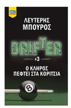 Ο ΚΛΗΡΟΣ ΠΕΦΤΕΙ ΣΤΑ ΚΟΡΙΤΣΙΑ