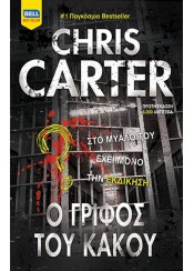 Ο ΓΡΙΦΟΣ ΤΟΥ ΚΑΚΟΥ (ΡΟΜΠΕΡΤ ΧΑΝΤΕΡ #10)