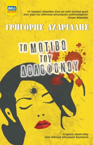 ΤΟ ΜΟΤΙΒΟ ΤΟΥ ΔΟΛΟΦΟΝΟΥ