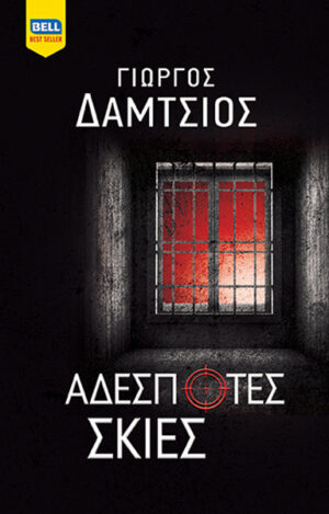 ΑΔΕΣΠΟΤΕΣ ΣΚΙΕΣ