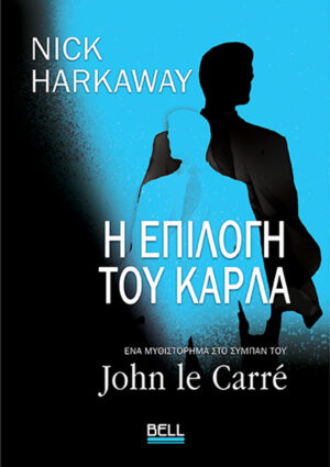 Η ΕΠΙΛΟΓΗ ΤΗΣ ΚΑΡΛΑ