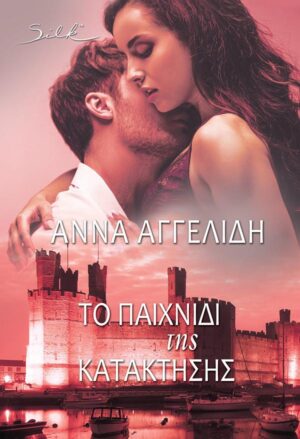 ΤΟ ΠΑΙΧΝΙΔΙ ΤΗΣ ΚΑΤΑΚΤΗΣΗΣ