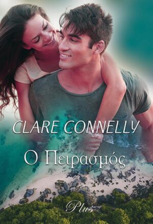 Ο ΠΕΙΡΑΣΜΟΣ