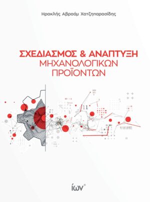 ΣΧΕΔΙΑΣΜΟΣ ΚΑΙ ΑΝΑΠΤΥΞΗ ΜΗΧΑΝΟΛΟΓΙΚΩΝ ΠΡΟΙΟΝΤΩΝ