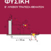 ΦΥΣΙΚΗ Β ΛΥΚΕΙΟΥ ΤΡΑΠΕΖΑ ΘΕΜΑΤΩΝ