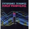 ΣΥΓΧΡΟΝΕΣ ΤΕΧΝΙΚΕΣ ΗΧΟΓΡΑΦΗΣΗΣ