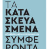 ΤΑ ΚΑΤΑΣΚΕΥΑΣΜΕΝΑ ΣΥΜΦΕΡΟΝΤΑ