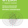 ΦΥΣΙΚΗ Γ’ ΓΕΝΙΚΟΥ ΛΥΚΕΙΟΥ: ΠΡΟΣΑΝΑΤΟΛΙΣΜΟΣ ΘΕΤΙΚΩΝ ΣΠΟΥΔΩΝ – ΚΡΙΤΗΡΙΑ ΑΞΙΟΛΟΓΗΣΗΣ