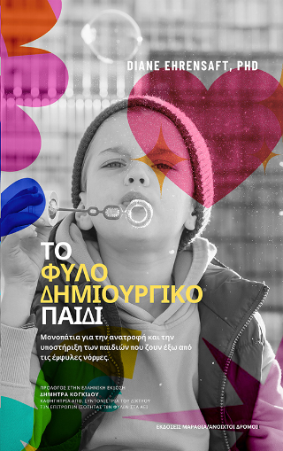 ΤΟ ΦΥΛΟ-ΔΗΜΙΟΥΡΓΙΚΟ ΠΑΙΔΙ