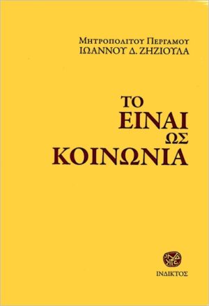 ΤΟ ΕΙΝΑΙ ΩΣ ΚΟΙΝΩΝΙΑ
