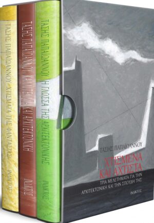 ΧΤΙΣΜΕΝΑ ΚΑΙ ΑΧΤΙΣΤΑ ΤΡΙΑ ΜΕΛΕΤΗΜΑΤΑ ΓΙΑ ΤΗΝ ΑΡΧΙΤΕΚΤΟΝΙΚΗ ΚΑΙ ΤΗΝ ΣΠΟΥΔΗ ΤΗΣ