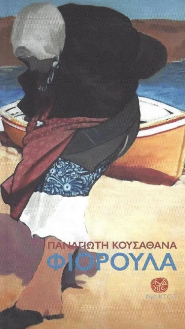 ΦΙΟΡΟΥΛΑ