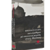 ΚΑΙ ΕΥΡΕΘΗΚΑ ΜΕ ΣΚΟΤΕΙΝΙΑ ΜΕΓΑΛΗ ΣΤΟΥΣ ΜΟΛΑΟΥΣ