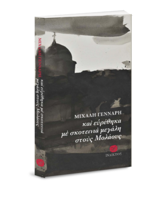 ΚΑΙ ΕΥΡΕΘΗΚΑ ΜΕ ΣΚΟΤΕΙΝΙΑ ΜΕΓΑΛΗ ΣΤΟΥΣ ΜΟΛΑΟΥΣ