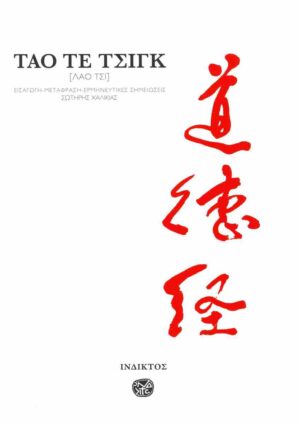 ΤΑΟ ΤΕ ΤΣΙΝΓΚ