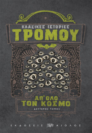 ΚΛΑΣΙΚΕΣ ΙΣΤΟΡΙΕΣ ΤΡΟΜΟΥ ΑΠ ΟΛΟ ΤΟΝ ΚΟΣΜΟ ΔΕΥΤΕΡΟΣ ΤΟΜΟΣ
