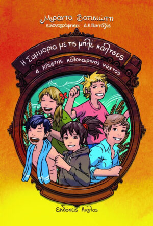 Η ΣΥΜΜΟΡΙΑ ΜΕ ΤΙΣ ΜΠΛΕ ΚΑΛΤΣΕΣ 4: ΚΛΕΦΤΗΣ ΚΑΛΟΚΑΙΡΙΝΗΣ ΝΥΧΤΑΣ