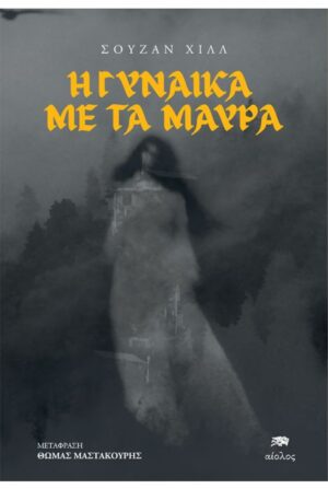 Η ΓΥΝΑΙΚΑ ΜΕ ΤΑ ΜΑΥΡΑ