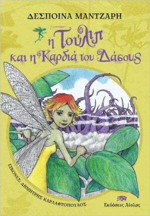 Η ΤΟΥΛΙΠ ΚΑΙ Η ΚΑΡΔΙΑ ΤΟΥ ΔΑΣΟΥΣ