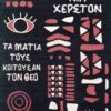 ΤΑ ΜΑΤΙΑ ΤΟΥΣ ΚΟΙΤΟΥΣΑΝ ΤΟΝ ΘΕΟ