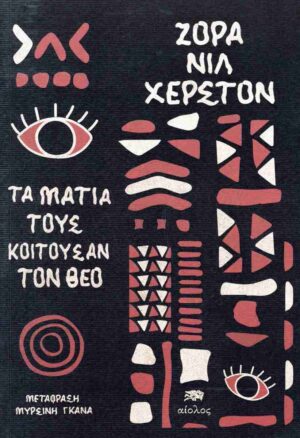 ΤΑ ΜΑΤΙΑ ΤΟΥΣ ΚΟΙΤΟΥΣΑΝ ΤΟΝ ΘΕΟ
