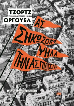 ΑΣ ΣΗΚΩΣΟΥΜΕ ΨΗΛΑ ΤΗΝ ΑΣΠΙΔΙΣΤΡΑ