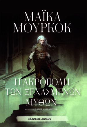 Η ΑΚΡΟΠΟΛΗ ΤΩΝ ΞΕΧΑΣΜΕΝΩΝ ΜΥΘΩΝ
