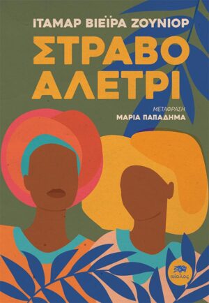 ΣΤΡΑΒΟ ΑΛΕΤΡΙ