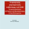 Ο ΑΡΝΗΤΙΚΟΣ ΧΑΡΙΣΜΑΤΙΚΟΣ ΚΑΒΑΛΑΡΗΣ ΤΟΥ ΕΑΜ Η ΠΡΟΣΩΠΙΚΟΤΗΤΑ ΚΑΙ ΔΡΑΣΗ ΤΟΥ ΘΑΝΑΣΗ ΚΛΑΡΑ, Ή ΑΡΗ ΒΕΛΟΥΧΙΩΤΗ