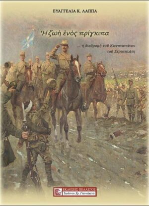 Η ΖΩΗ ΕΝΟΣ ΠΡΙΓΚΙΠΑ