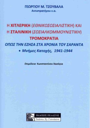 Η ΧΙΤΛΕΡΙΚΗ (ΕΘΝΙΚΟΣΟΣΙΑΛΙΣΤΙΚΗ) ΚΑΙ Η ΣΤΑΛΙΝΙΚΗ (ΣΟΣΙΑΛΚΟΜΜΟΥΝΙΣΤΙΚΗ) ΤΡΟΜΟΚΡΑΤΙΑ ΟΠΩΣ ΤΗΝ ΕΖΗΣΑ Σ ΜΝΗΜΕΣ ΚΑΤΟΧΗΣ, 1941-1944