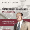 ΔΗΜΗΤΡΙΟΣ ΙΩΑΝΝΙΔΗΣ – Ο ΜΟΙΡΑΙΟΣ