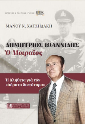 ΔΗΜΗΤΡΙΟΣ ΙΩΑΝΝΙΔΗΣ – Ο ΜΟΙΡΑΙΟΣ