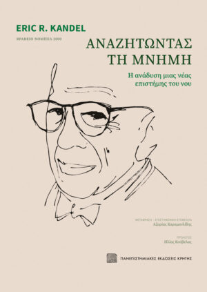ΑΝΑΖΗΤΩΝΤΑΣ ΤΗ ΜΝΗΜΗ Η ΑΝΑΔΥΣΗ ΜΙΑΣ ΝΕΑΣ ΕΠΙΣΤΗΜΗΣ ΤΟΥ ΝΟΥ 2Η ΕΚΔΟΣΗ