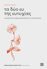 ΤΑ ΔΥΟ ΕΥ ΤΗΣ ΕΥΤΥΧΙΑΣ 2Η ΕΚΔΟΣΗ