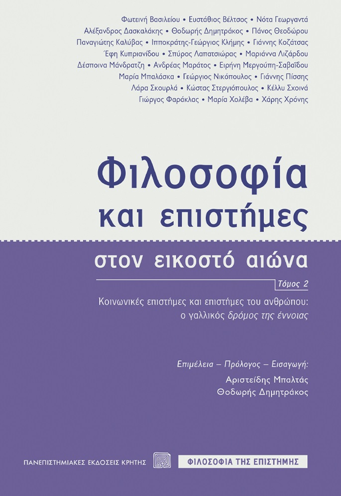 ΦΙΛΟΣΟΦΙΑ ΚΑΙ ΕΠΙΣΤΗΜΕΣ ΣΤΟΝ ΕΙΚΟΣΤΟ ΑΙΩΝΑ (ΤΟΜΟΣ 2) - ΚΟΙΝΩΝΙΚΕΣ ΕΠΙΣΤΗΜΕΣ ΚΑΙ ΕΠΙΣΤΗΜΕΣ ΤΟΥ ΑΝΘΡΩΠΟΥ