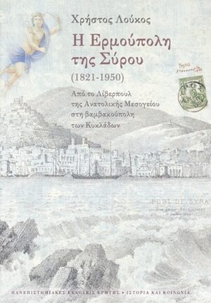 Η ΕΡΜΟΥΠΟΛΗ ΤΗΣ ΣΥΡΟΥ (1821-1950)
