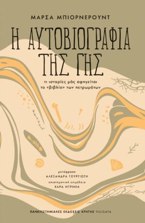 Η ΑΥΤΟΒΙΟΓΡΑΦΙΑ ΤΗΣ ΓΗΣ ΤΙ ΙΣΤΟΡΙΕΣ ΜΑΣ ΑΦΗΓΕΙΤΑΙ ΤΟ «ΒΙΒΛΙΟ» ΤΩΝ ΠΕΤΡΩΜΑΤΩΝ