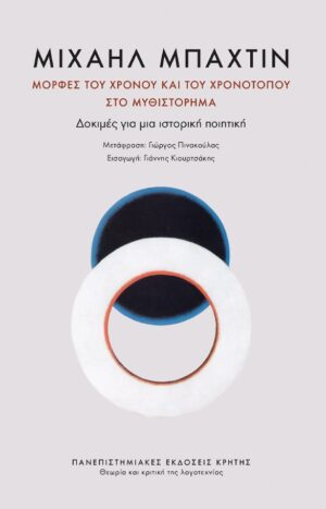 ΜΟΡΦΕΣ ΤΟΥ ΧΡΟΝΟΥ ΚΑΙ ΤΟΥ ΧΡΟΝΟΤΟΠΟΥ ΣΤΟ ΜΥΘΙΣΤΟΡΗΜΑ