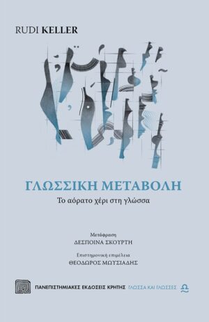 ΓΛΩΣΣΙΚΗ ΜΕΤΑΒΟΛΗ - ΤΟ ΑΟΡΑΤΟ ΧΕΡΙ ΣΤΗ ΓΛΩΣΣΑ