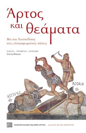 ΑΡΤΟΣ ΚΑΙ ΘΕΑΜΑΤΑ