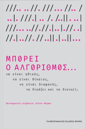 ΜΠΟΡΕΙ Ο ΑΛΓΟΡΙΘΜΟΣ...