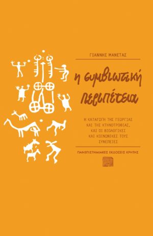 Η ΣΥΜΒΙΩΤΙΚΗ ΠΕΡΙΠΕΤΕΙΑ - Η ΚΑΤΑΓΩΓΗ ΤΗΣ ΓΕΩΡΓΙΑΣ ΚΑΙ ΤΗΣ ΚΤΗΝΟΤΡΟΦΙΑΣ, ΚΑΙ ΟΙ ΒΙΟΛΟΓΙΚΕΣ ΚΑΙ ΚΟΙΝΩΝΙΚΕΣ ΤΟΥΣ ΣΥΝΕΠΕΙΕΣ