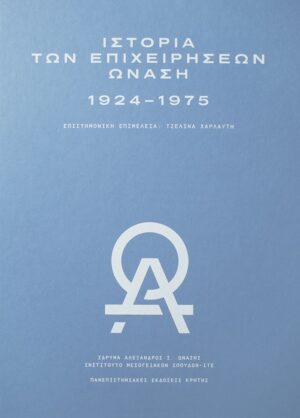 ΙΣΤΟΡΙΑ ΤΩΝ ΕΠΙΧΕΙΡΗΣΕΩΝ ΩΝΑΣΗ 1924–1975
