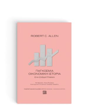 ΠΑΓΚΟΣΜΙΑ ΟΙΚΟΝΟΜΙΚΗ ΙΣΤΟΡΙΑ