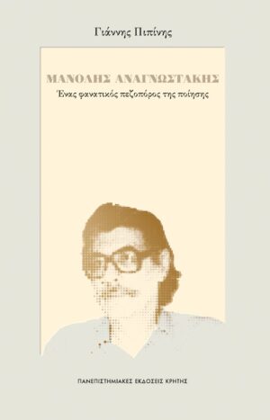 ΜΑΝΟΛΗΣ ΑΝΑΓΝΩΣΤΑΚΗΣ ΕΝΑΣ ΦΑΝΑΤΙΚΟΣ ΠΕΖΟΠΟΡΟΣ ΤΗΣ ΠΟΙΗΣΗΣ