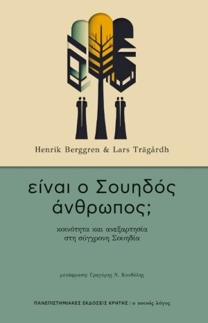ΕΙΝΑΙ Ο ΣΟΥΗΔΟΣ ΑΝΘΡΩΠΟΣ; - ΚΟΙΝΟΤΗΤΑ ΚΑΙ ΑΝΕΞΑΡΤΗΣΙΑ ΣΤΗ ΣΥΓΧΡΟΝΗ ΣΟΥΗΔΙΑ